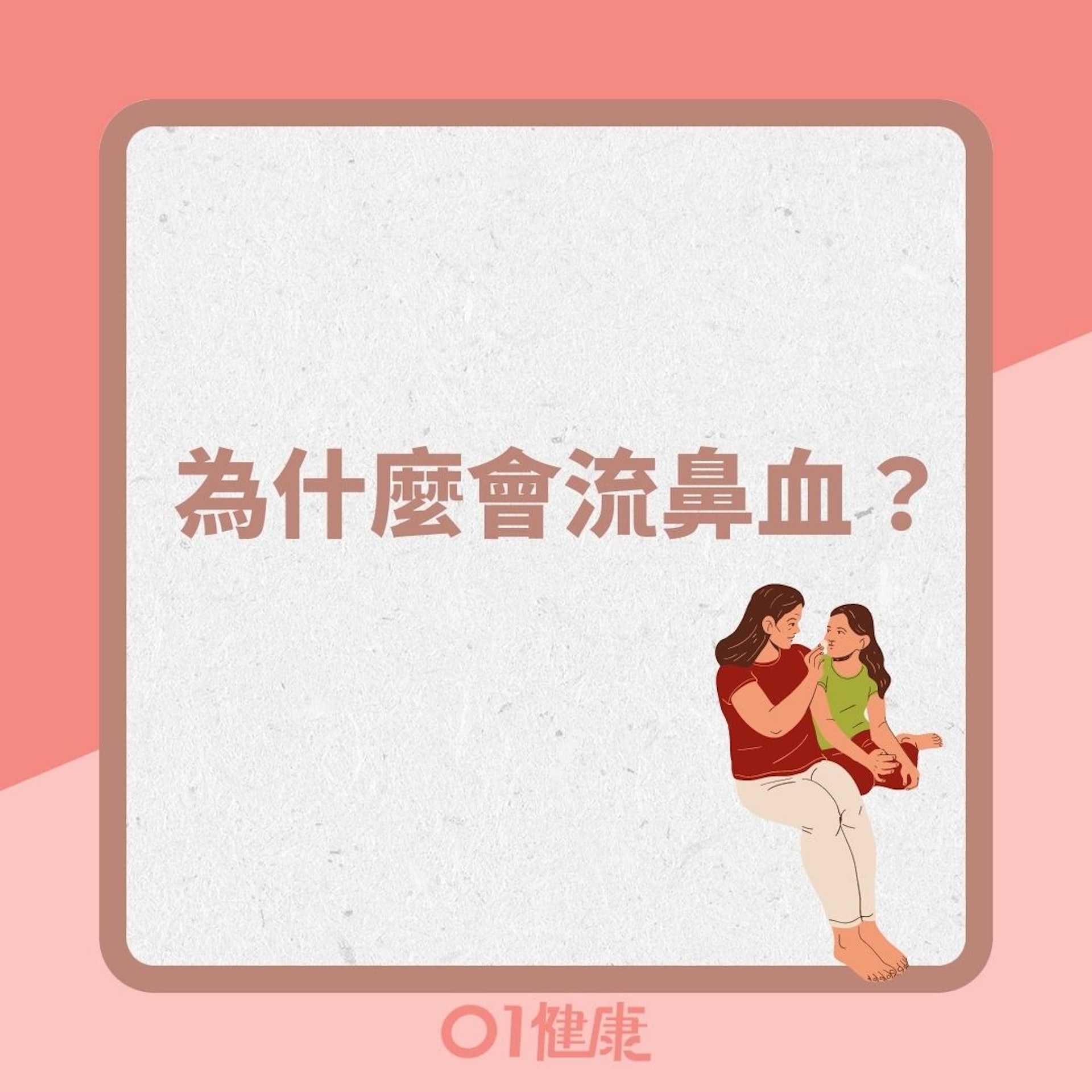 為什麼會流鼻血?(01製圖 ) 為什麼會流鼻血?(01製圖 )
