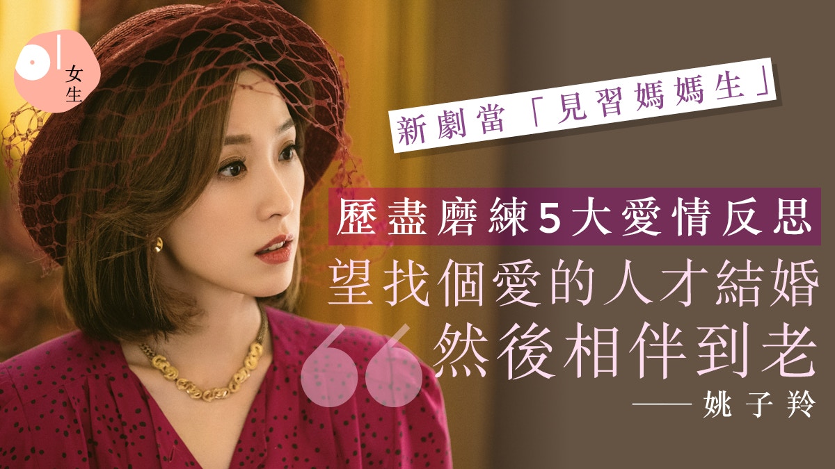 一舞傾城｜姚子羚入行20年自嘲最老花旦　由青澀女孩捱到人氣女一