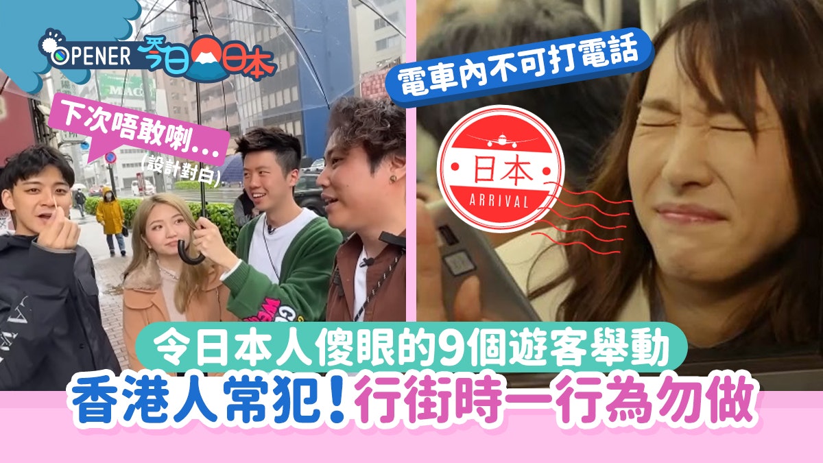 令日本人傻眼的9大遊客舉動 香港人常犯這事!行街時一行為勿做 令日本人傻眼的9大遊客舉動 香港人常犯這事!行街時一行為勿做