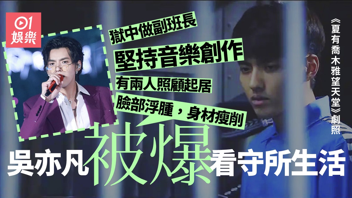 吳亦凡看守所近況曝光 做監室班長有兩人照顧生活起居 吳亦凡看守所近況曝光 做監室班長有兩人照顧生活起居