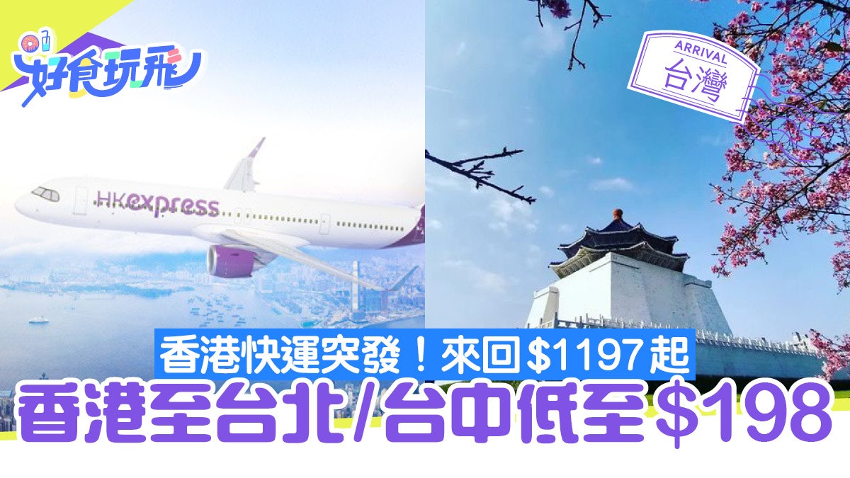 特價機票︳HK Express台北/台中快閃優惠來回連稅$1197起 特價機票︳Hk Express台北/台中快閃優惠來回連稅$1197起