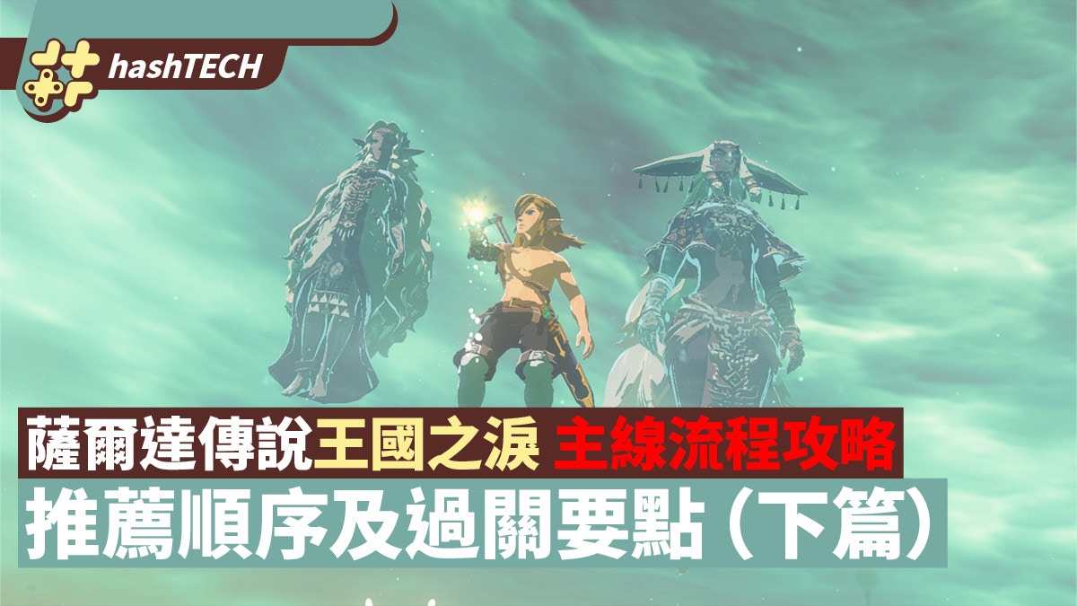 薩爾達傳說王國之淚攻略｜簡易主線流程完結篇大師之劍取得方法