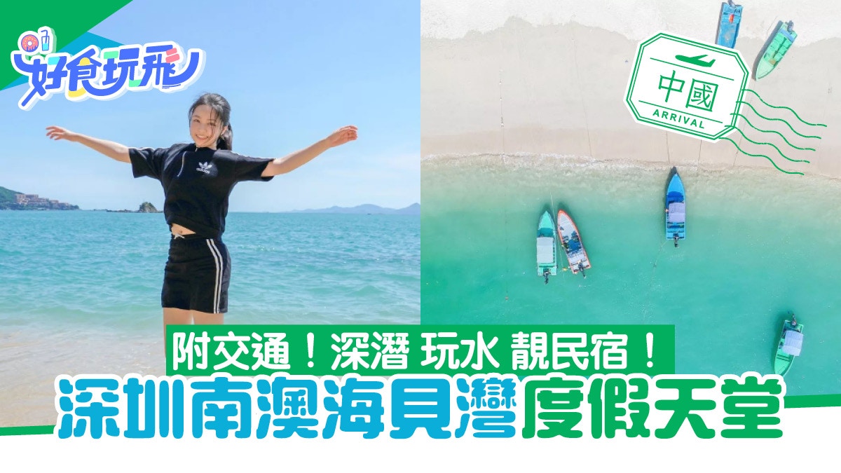 深圳南澳｜海貝灣藍白色燈塔啱打卡遙望東平洲玩水船河任你揀