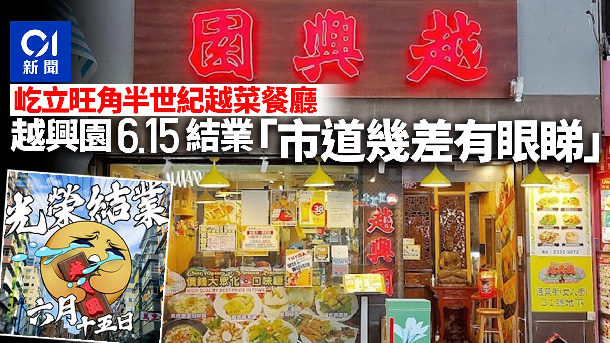 旺角越興園6.15結業屹立半世紀越南菜老店嘆:市道幾差有眼睇 旺角越興園6.15結業屹立半世紀越南菜老店嘆:市道幾差有眼睇