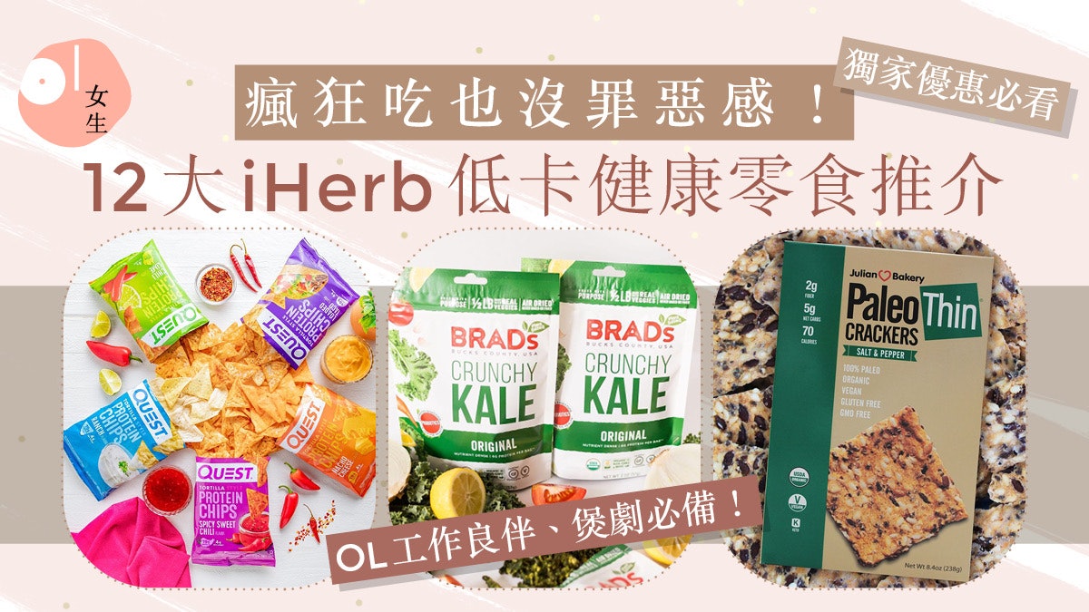 iHerb 12大低卡健康零食推介附優惠碼:布朗尼脆餅、水果脆片必掃 iHerb 12大低卡健康零食推介附優惠碼:布朗尼脆餅、水果脆片必掃