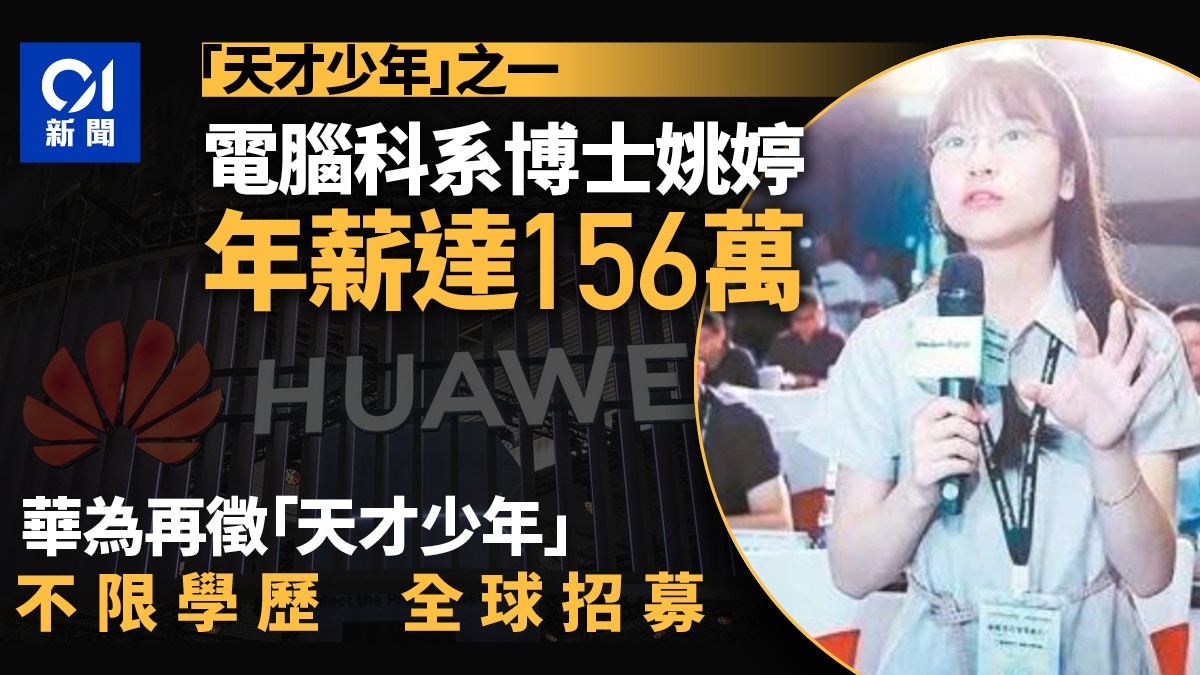 華為廣徵少年天才「不限學歷」開200萬元年薪向全球徵才