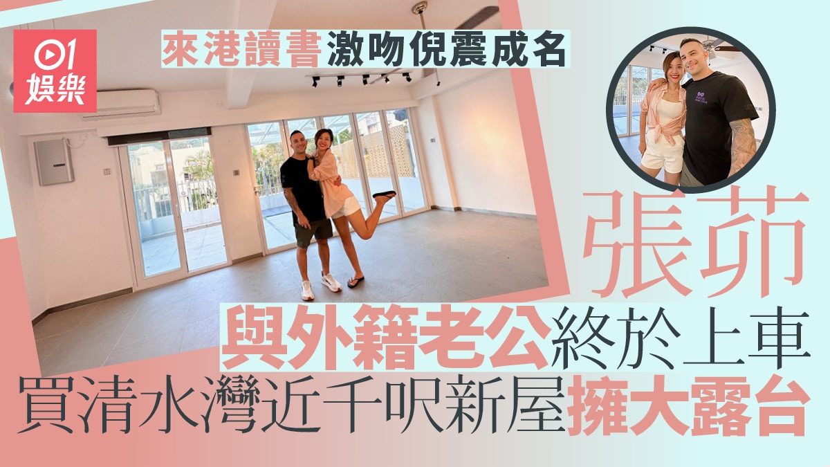 張茆曾激吻倪震成名來港18年終上車 買清水灣近千呎新屋擁大露台