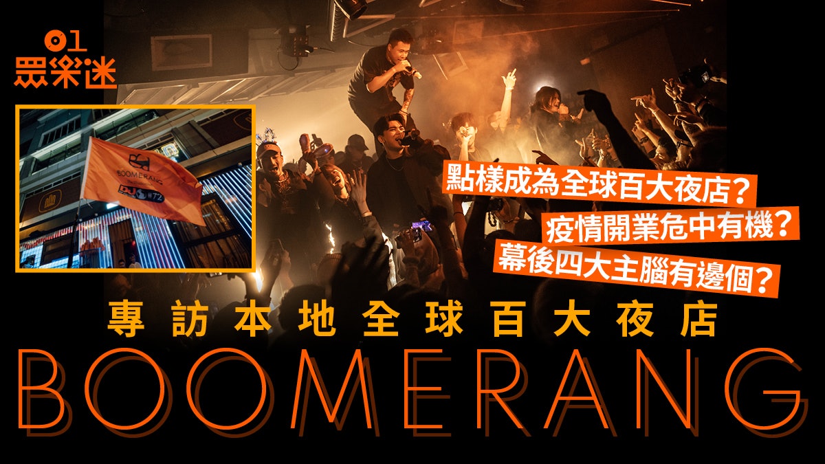 電音介紹|專訪本地全球百大夜店Boomerang 電音介紹|專訪本地全球百大夜店Boomerang