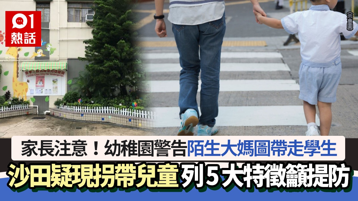 沙田疑現拐帶兒童！幼稚園警告陌生大媽圖擄學生　列5特徵籲提防
