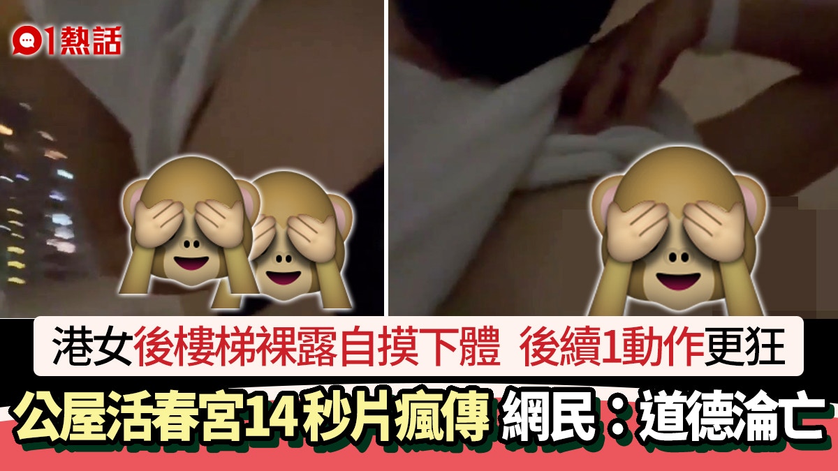 公屋活春宮？港女後樓梯裸露自摸　另1隻手更瘋狂　房署咁回應…