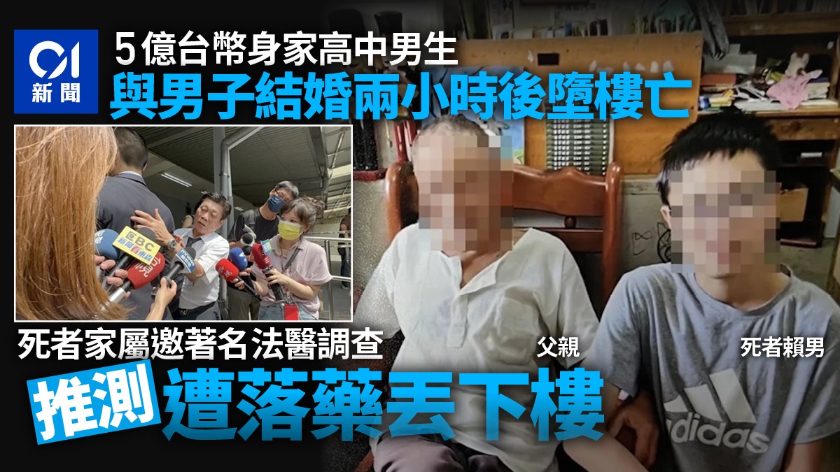 身家5億高中生與男子結婚2小時墮亡著名法醫驗屍：遭下藥後丟下