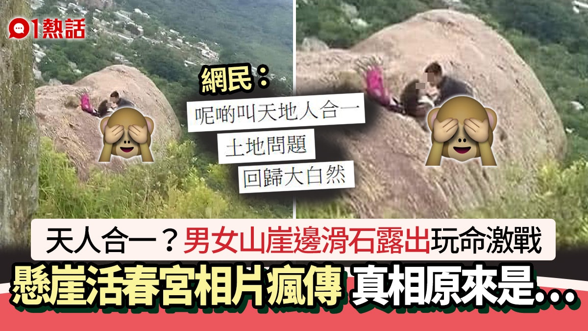 懸崖活春宮瘋傳!男女崖邊滑石露出玩命激戰 網民:天地人合一 懸崖活春宮瘋傳!男女崖邊滑石露出玩命激戰 網民:天地人合一