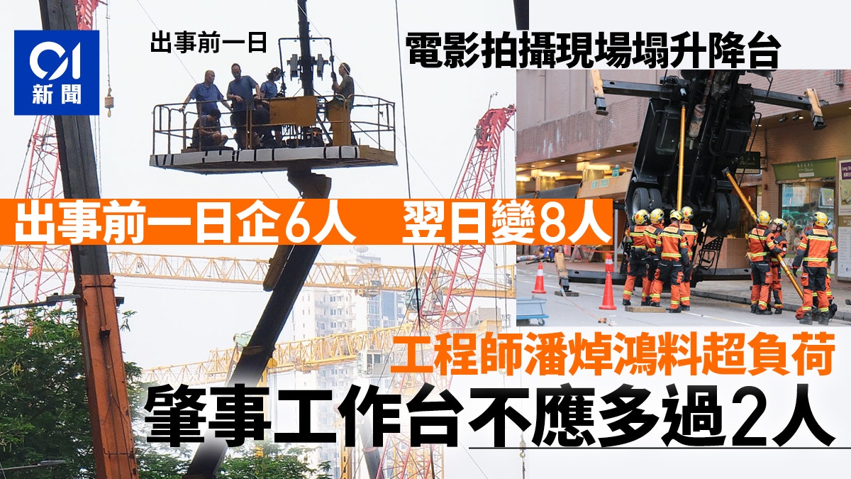 升降台倒塌|拍攝首日6人台上工作 翌日增至8人 工程師料超負荷