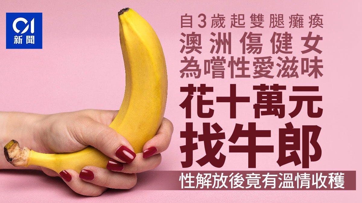 花十萬元初嚐性愛滋味 澳洲傷健女第一次 興奮之餘有溫情收穫? 花十萬元初嚐性愛滋味 澳洲傷健女第一次 興奮之餘有溫情收穫?