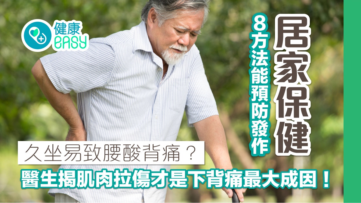 腰痛|久坐導致下背痛全因椎間盤突出?居家保健8方法助緩解不適 腰痛|久坐導致下背痛全因椎間盤突出?居家保健8方法助緩解不適
