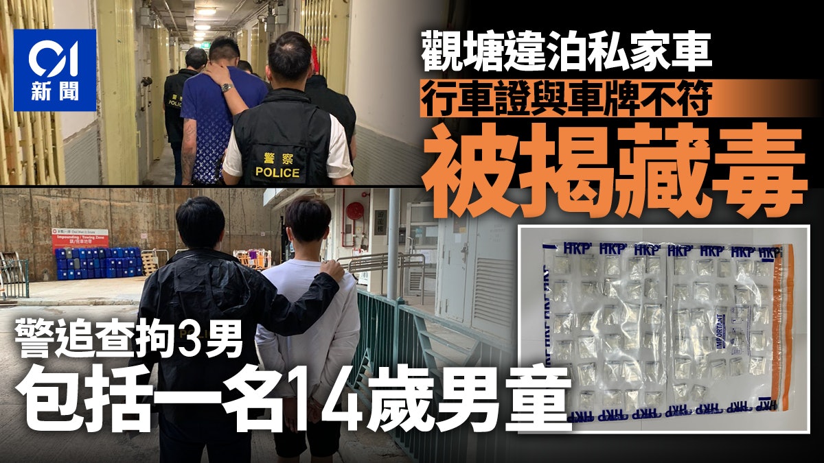 觀塘違泊車車牌行車證不符惹疑被揭藏毒警追查拘3男最細14歲 觀塘違泊車車牌行車證不符惹疑被揭藏毒警追查拘3男最細14歲