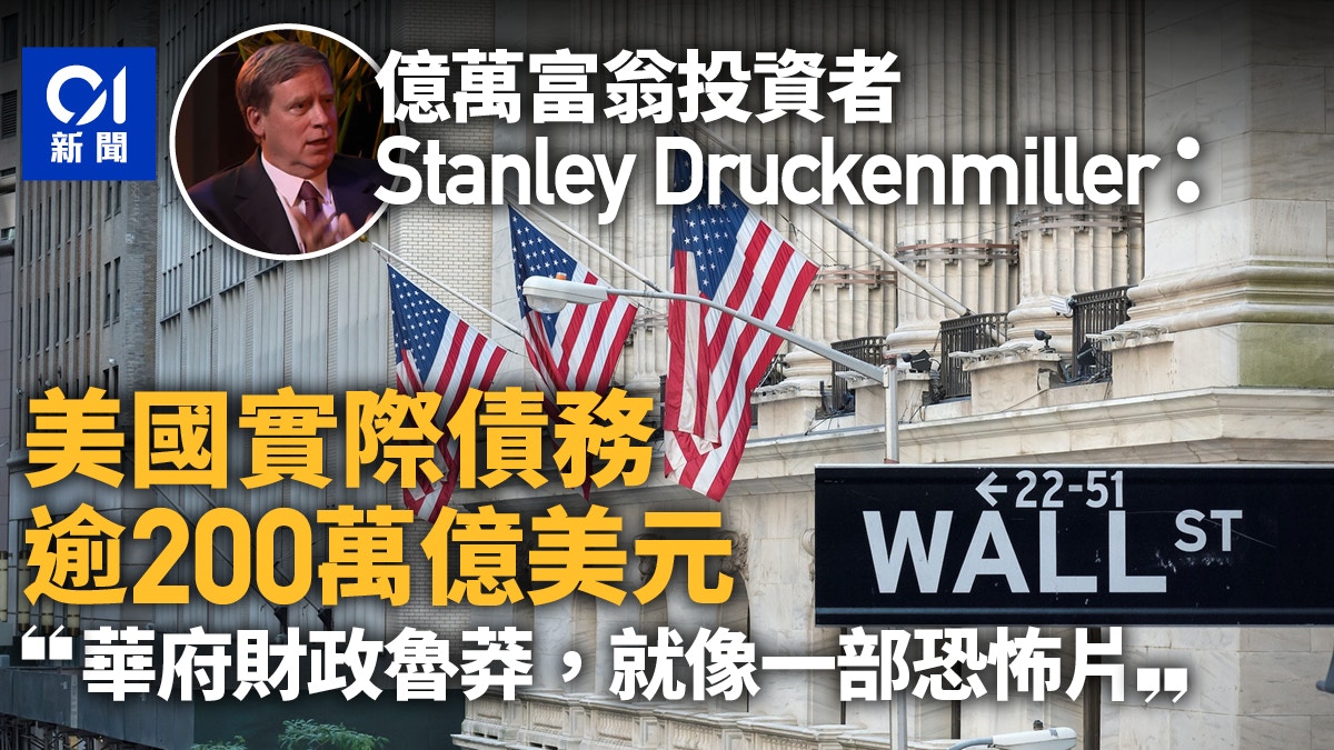 美國債務上限｜投資者稱美國隱形債務2百萬億美元：像看恐怖片