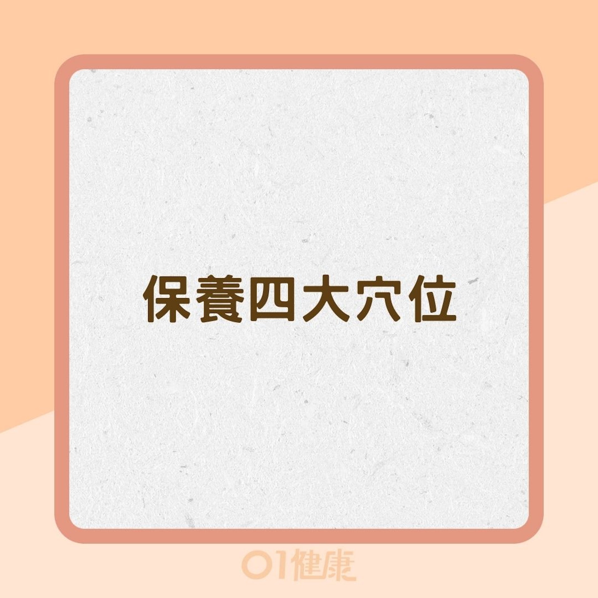 保養四大穴位(01製圖) 保養四大穴位(01製圖)