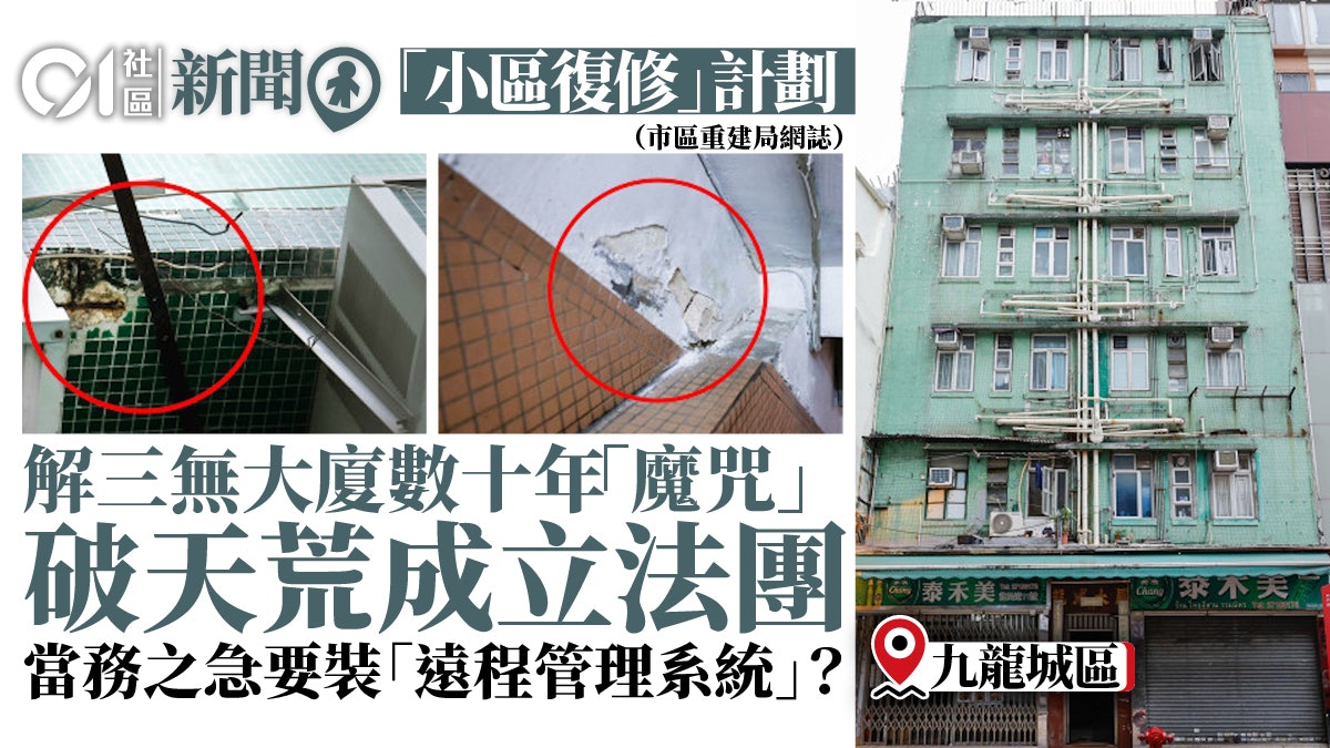 九龍城重建|市建局助三無大廈組織法團 舊樓免費裝遠程管理系統 九龍城重建|市建局助三無大廈組織法團 舊樓免費裝遠程管理系統