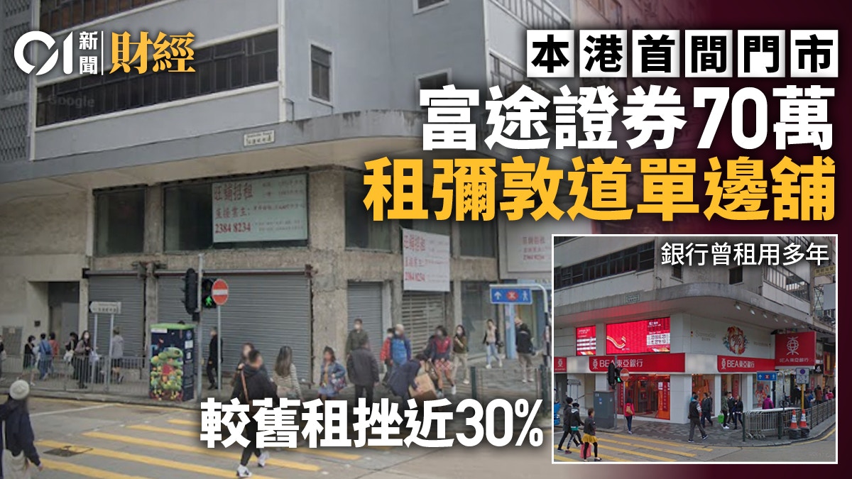 本港首間門市富途證券70萬租尖沙咀單邊舖較舊租挫近30%