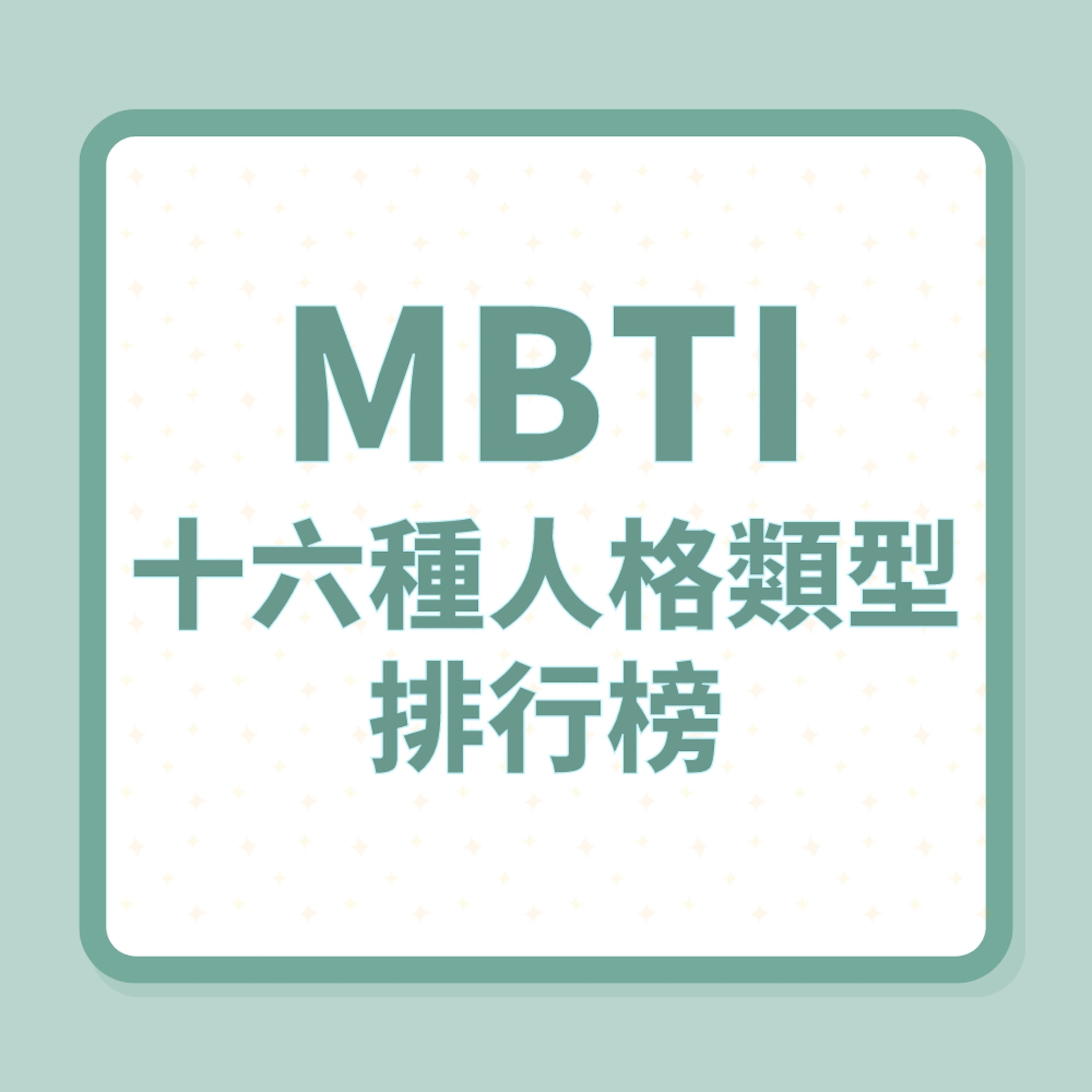 MBTI十六種人格類型排行(01製圖) MBTI十六種人格類型排行(01製圖)