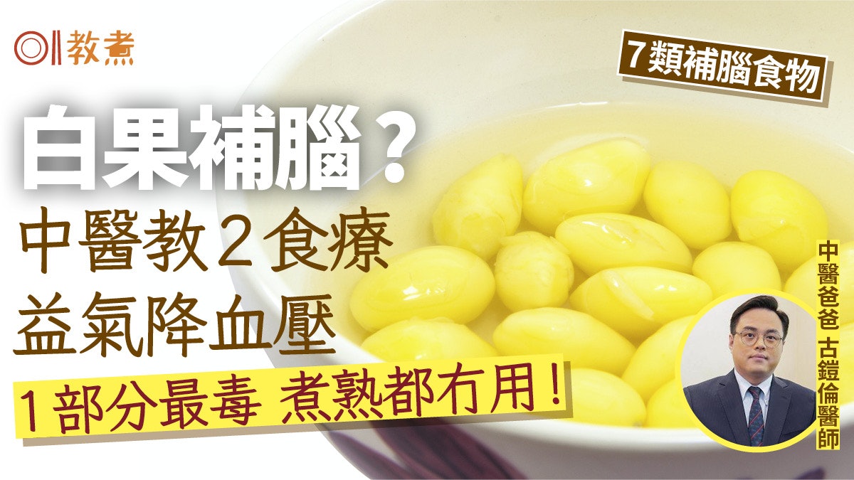 白果功效|止咳化痰緩哮喘補腦真係得?中醫推2食療1部位最毒勿吃 白果功效|止咳化痰緩哮喘補腦真係得?中醫推2食療1部位最毒勿吃