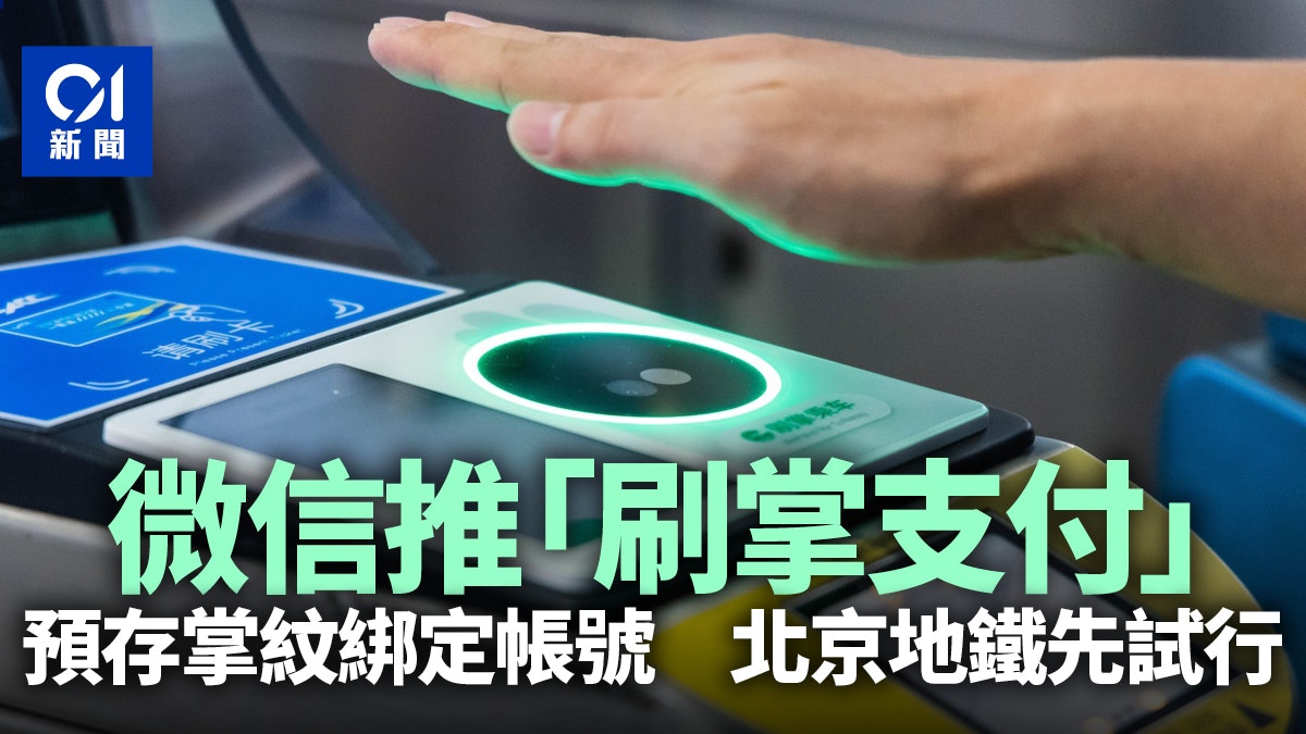 微信推「刷掌支付」 用戶可不用卡、不掃碼「刷掌」搭地鐵 微信推「刷掌支付」 用戶可不用卡、不掃碼「刷掌」搭地鐵