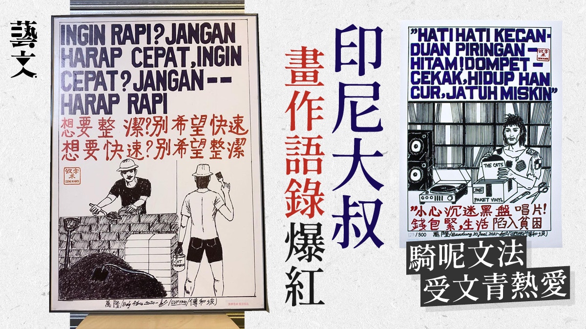 印尼退休大叔變藝術家睿智語錄受文青共鳴半桶水語法成獨特喜感