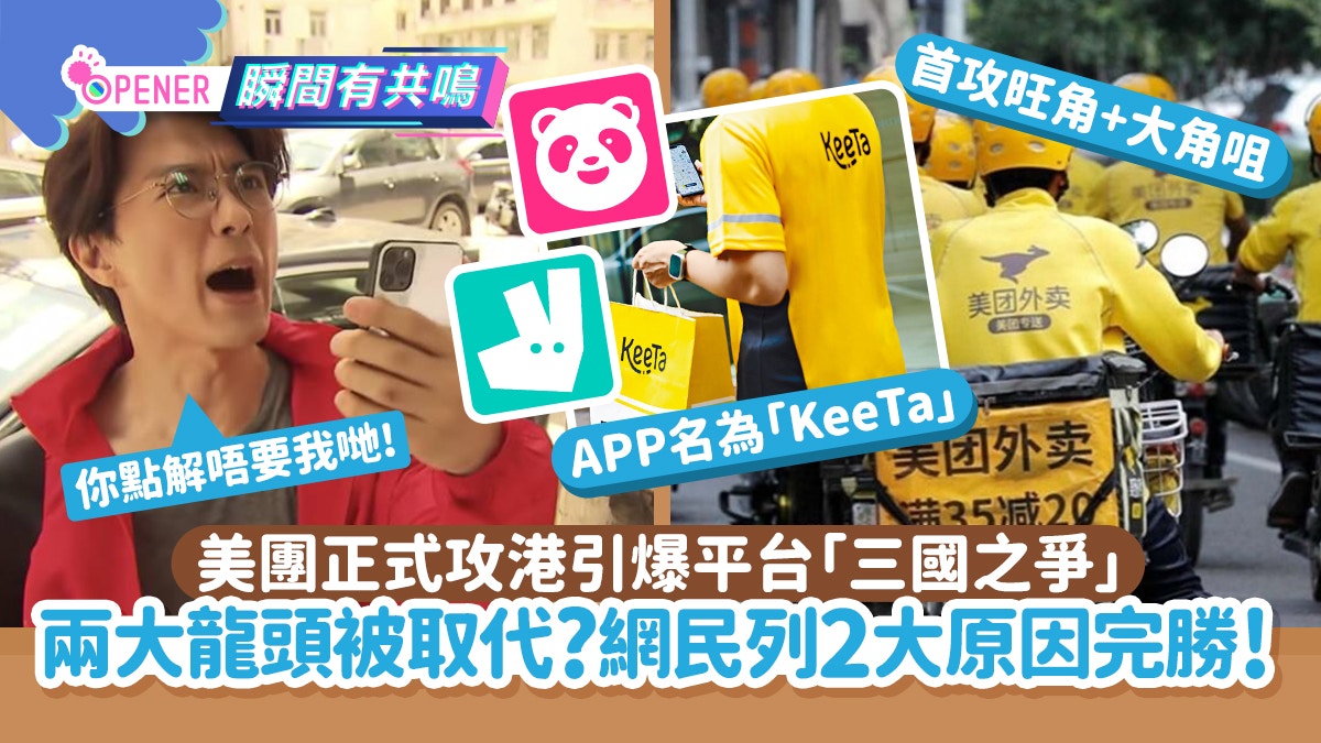 美團攻港爆平台「三國之爭」網民列2點完勝　麥當勞1人餐竟差$20!