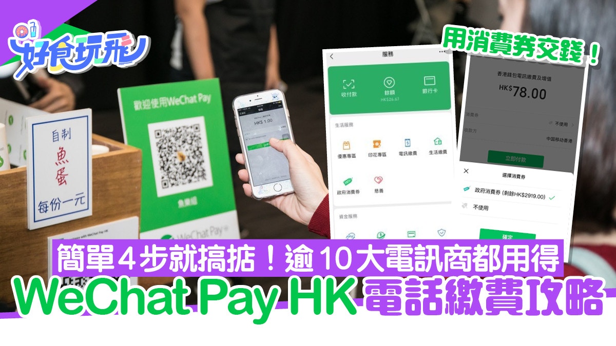WeChat Pay HK電話繳費懶人包！簡單4步用消費券交錢　附步驟教學