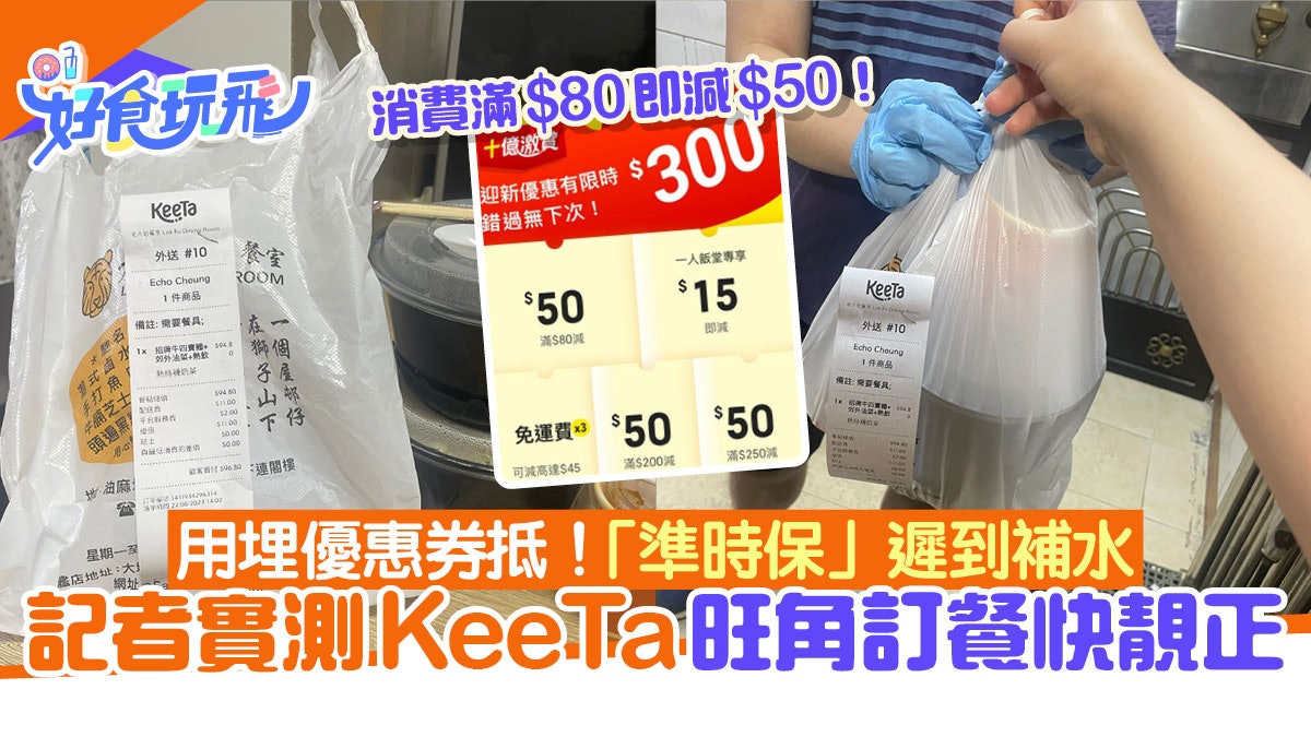 KeeTa外賣︳記者實測旺角訂餐快準無瀉!「準時保」遲到有錢補 KeeTa外賣︳記者實測旺角訂餐快準無瀉!「準時保」遲到有錢補