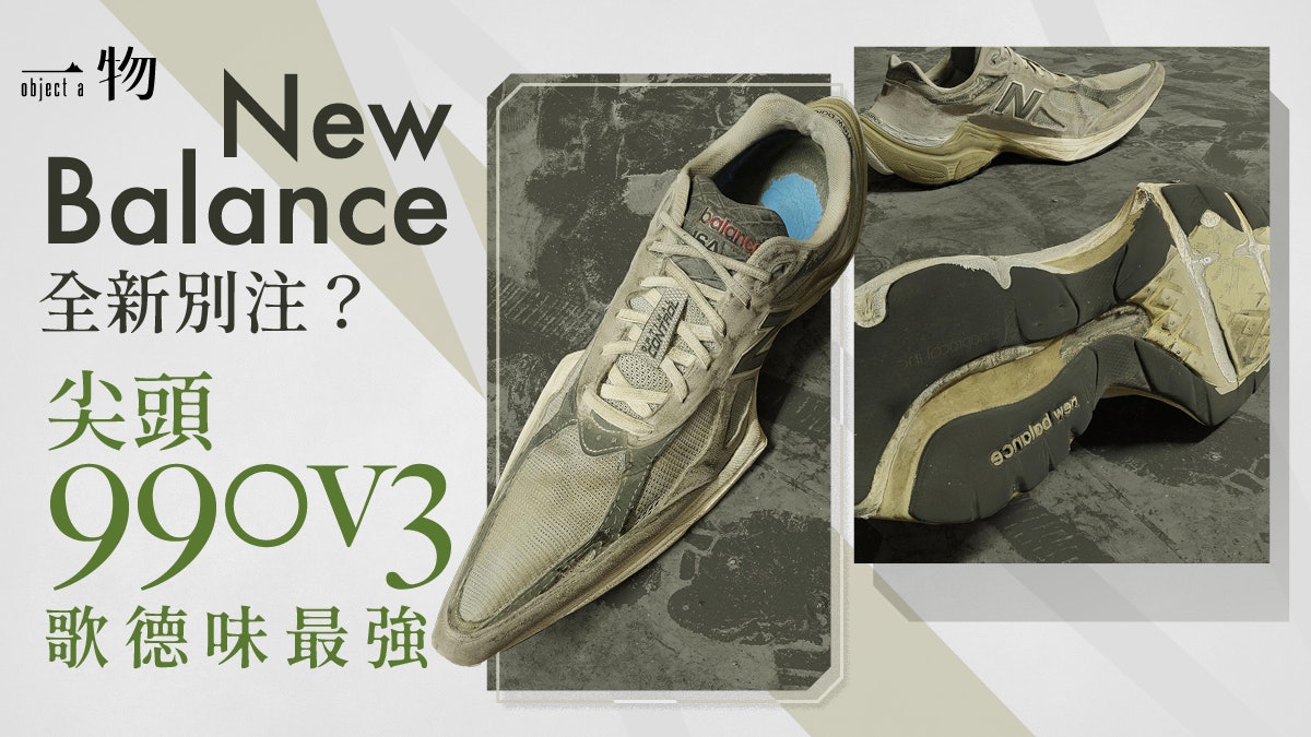 New Balance 990v3大改造變尖頭鞋 烏克蘭藝術家創意直逼MSCHF New Balance 990v3大改造變尖頭鞋 烏克蘭藝術家創意直逼MSCHF