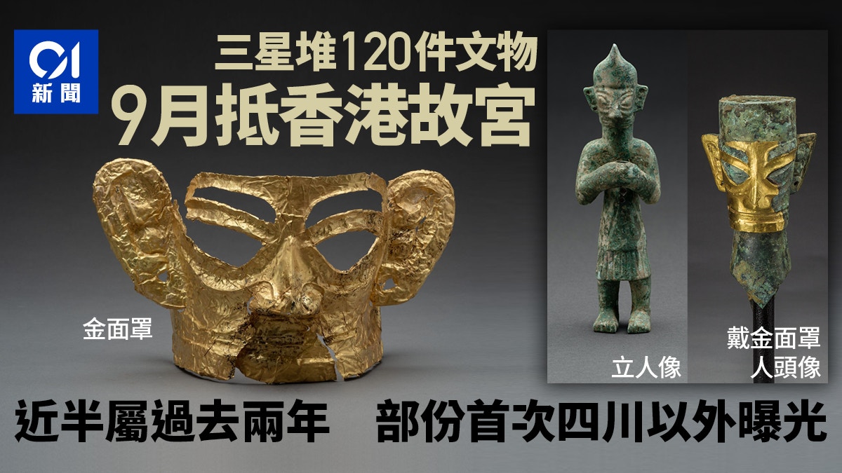 神秘文明三星堆120件文物9月香港故宮展出　近半屬近兩年新出土