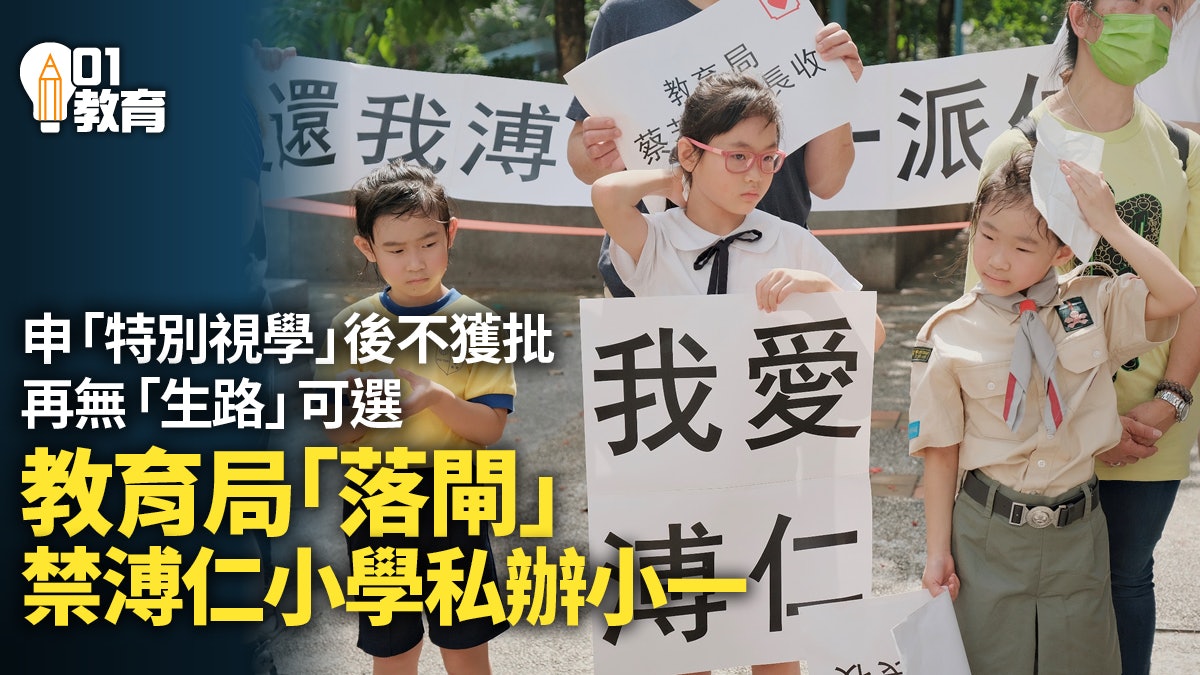 殺校|教育局對溥仁小學下「終殺令」 不准籌辦私立小一 殺校|教育局對溥仁小學下「終殺令」 不准籌辦私立小一