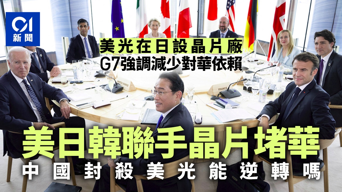 G7甫落幕，中國即封殺美光?　美日聯手打造廣島製造中心