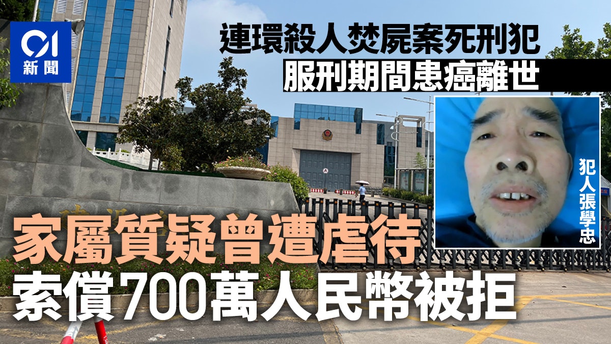 連環殺人焚屍案死刑犯獄中患癌離世 家屬質疑遭虐索償700萬被拒 連環殺人焚屍案死刑犯獄中患癌離世 家屬質疑遭虐索償700萬被拒