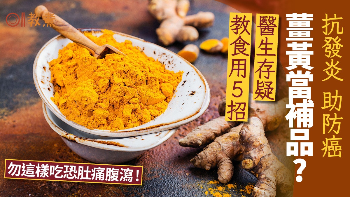 薑黃好處｜抗炎助防癌當補品？醫生教食用5招勿這樣吃恐肚痛腹瀉