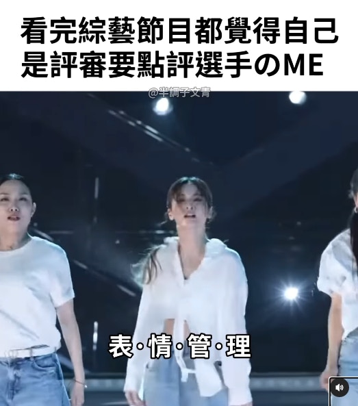 出楊丞琳過去曾上節目擔任舞蹈講評者，當時她曾告訴選手們跳舞時應做好「表情管理」（IG@hipster_of_all_trades）