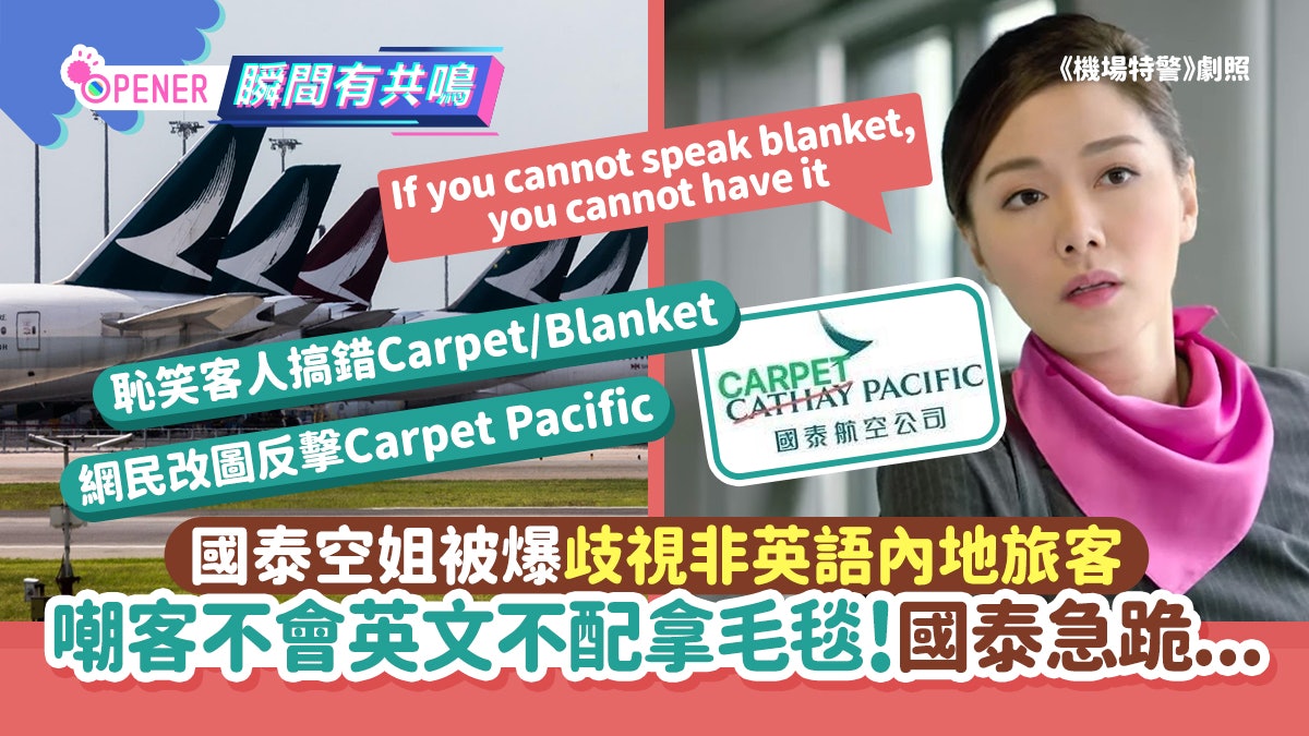 國泰空姐被爆歧視內地旅客 嘲客不會英文不配拿毛毯!國泰急跪低 國泰空姐被爆歧視內地旅客 嘲客不會英文不配拿毛毯!國泰急跪低