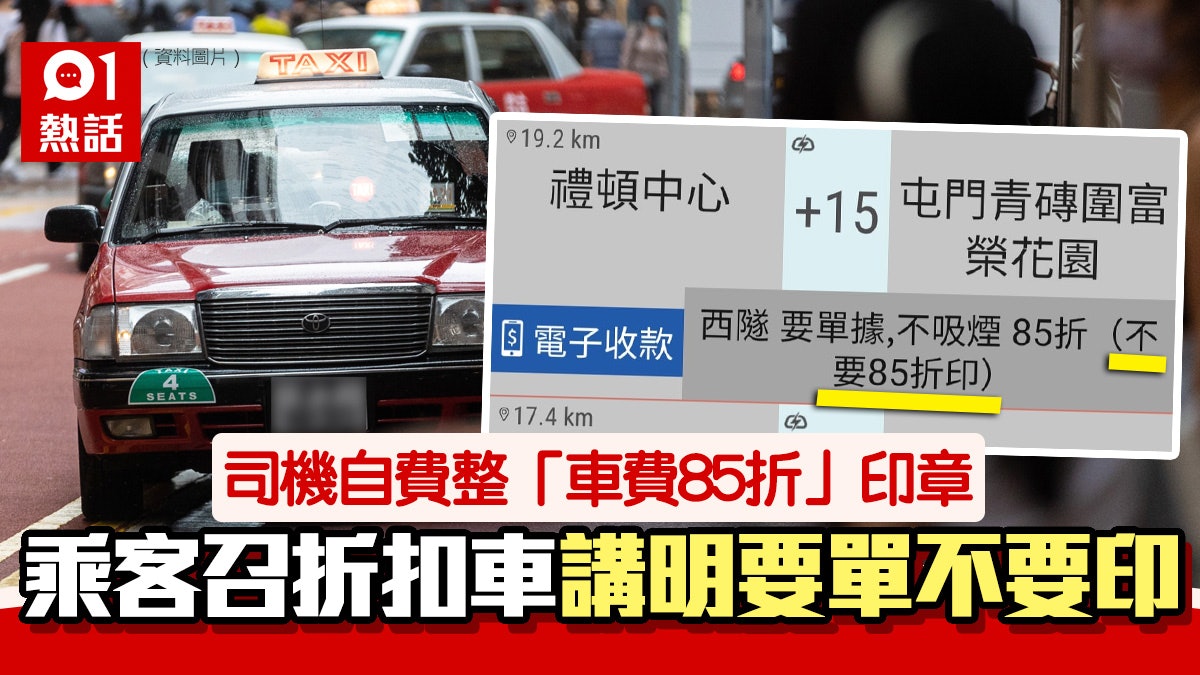 的士乘客call車行西隧:收據不要85折印 司機批西客:咁叫正價囉 的士乘客call車行西隧:收據不要85折印 司機批西客:咁叫正價囉