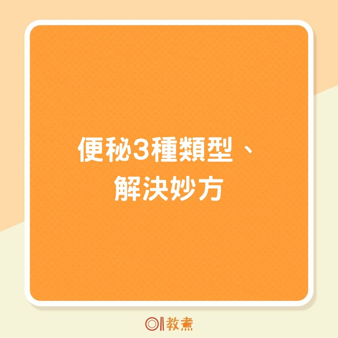 便秘3種類型、解決妙方（01製圖）