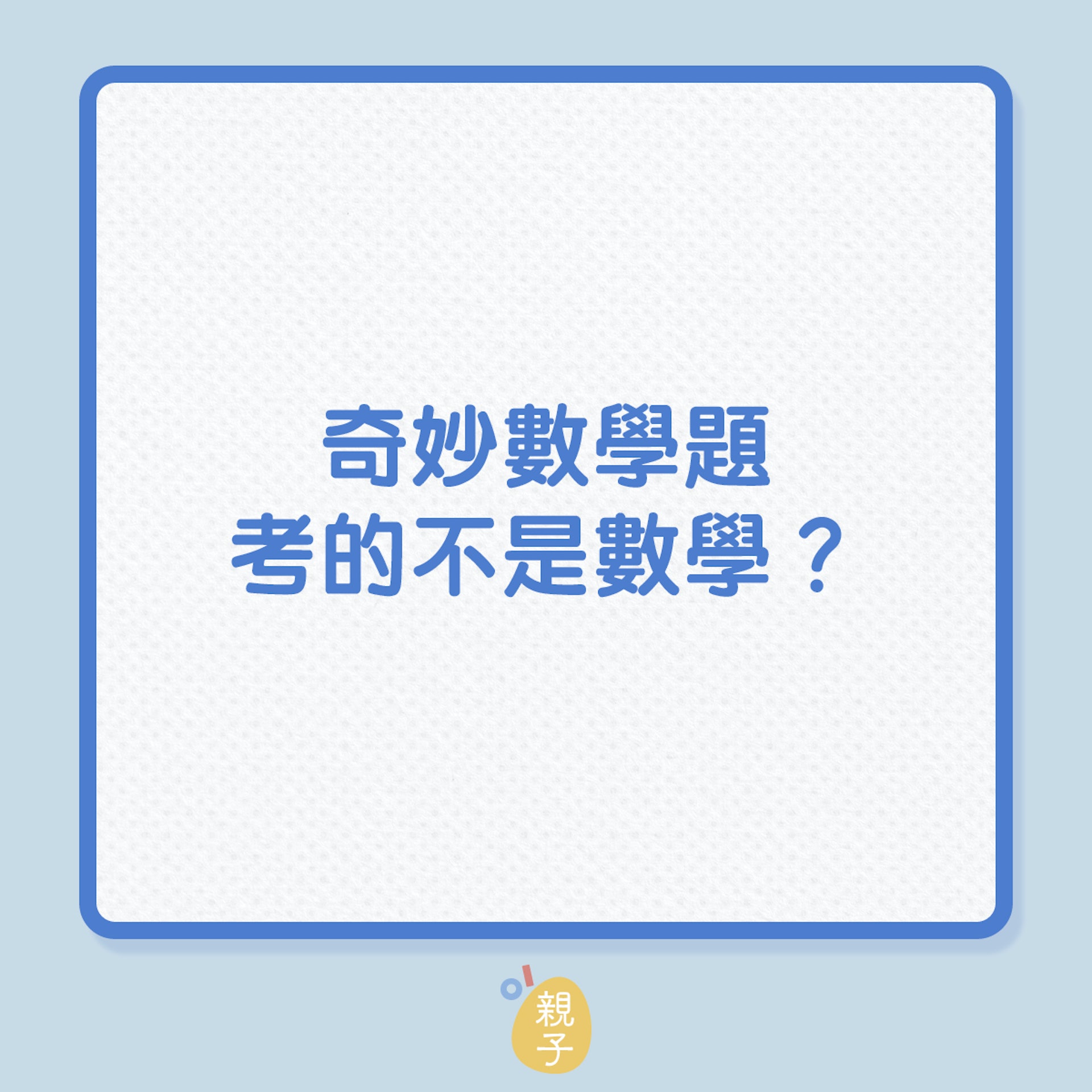奇妙數學題,考的不是數學?(01製圖) 奇妙數學題,考的不是數學?(01製圖)