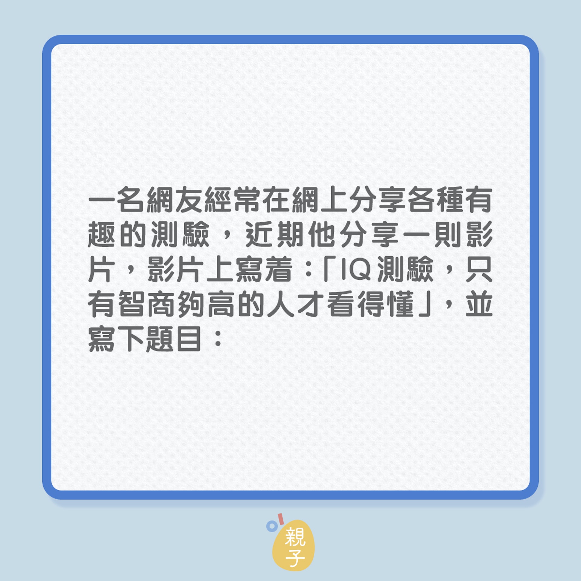 奇妙數學題,考的不是數學?(01製圖) 奇妙數學題,考的不是數學?(01製圖)