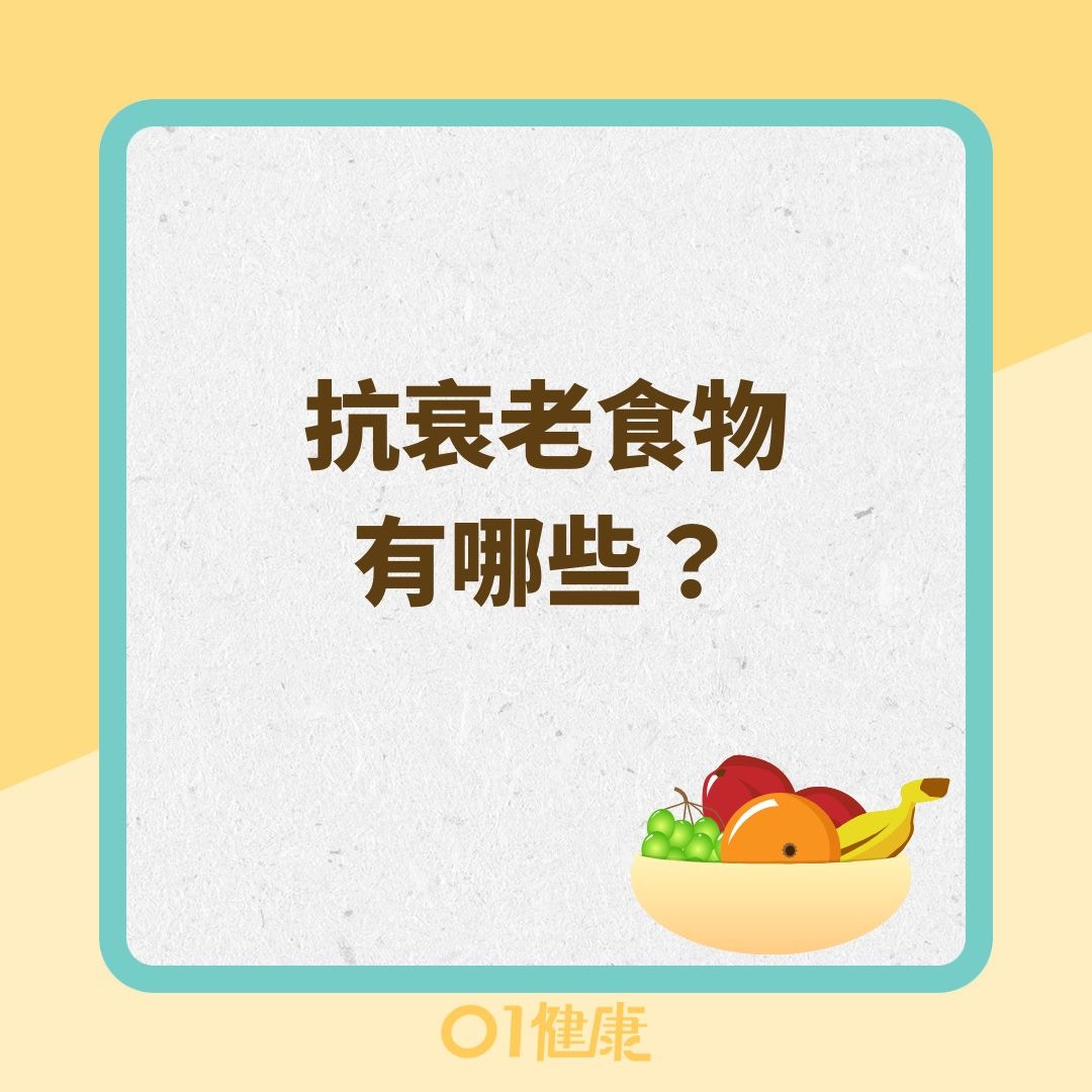 抗衰老食物有哪些？（01製圖）