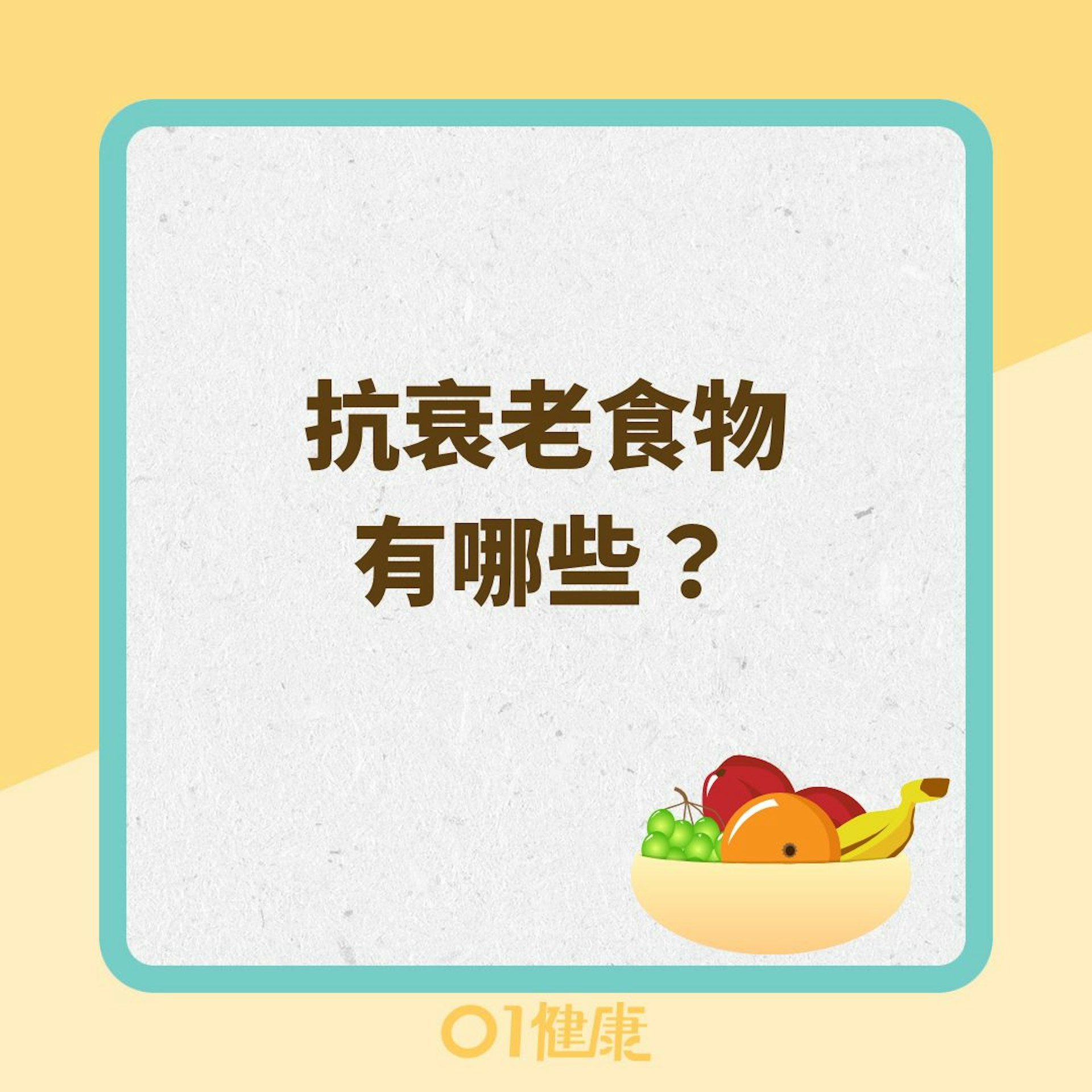 抗衰老食物有哪些?(01製圖) 抗衰老食物有哪些?(01製圖)