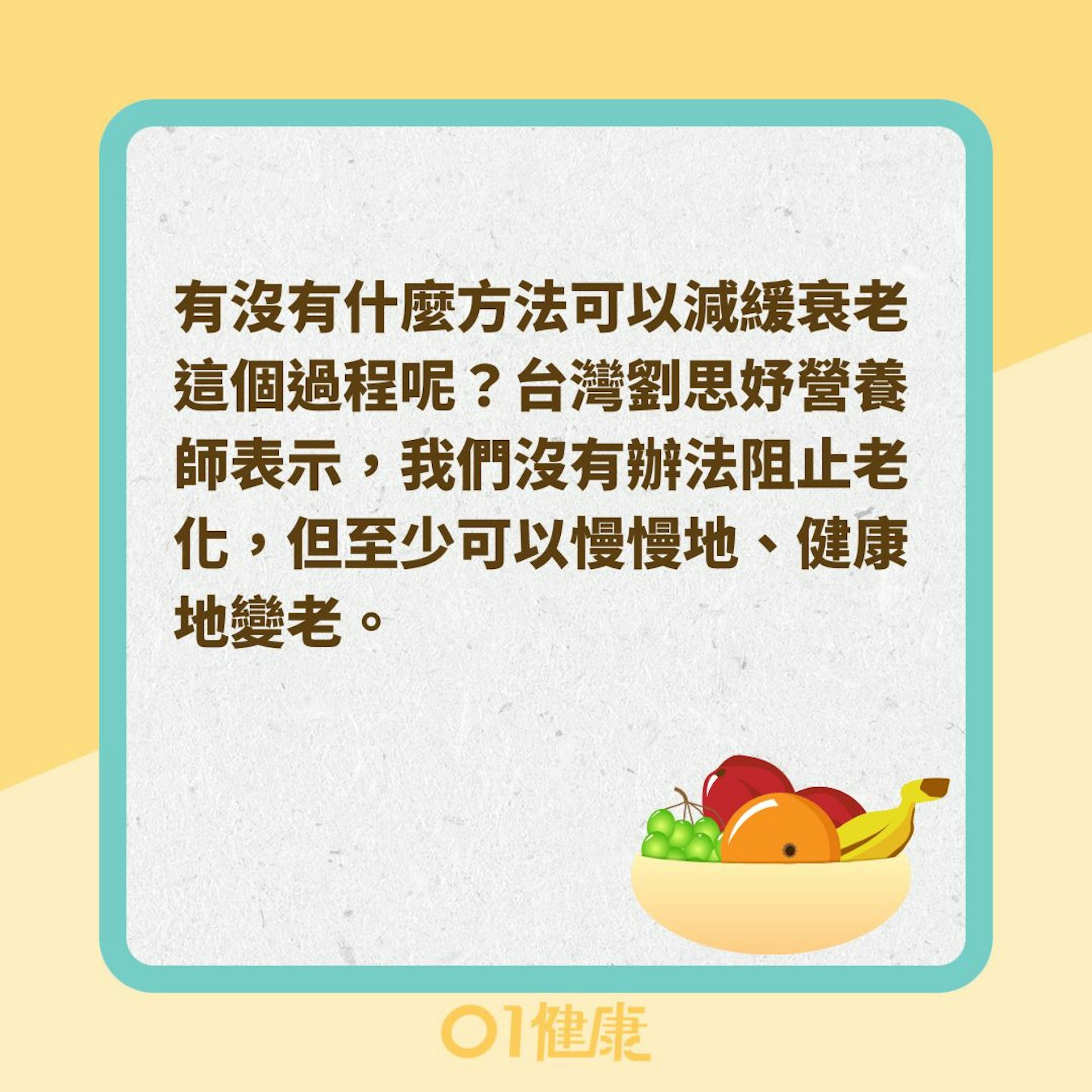 抗衰老食物有哪些?(01製圖) 抗衰老食物有哪些?(01製圖)
