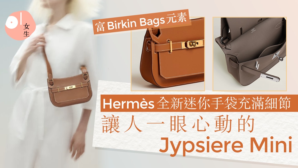 Hermès全新讓人愛不釋手Jypsiere Mini：富Birkin元素、充滿細節