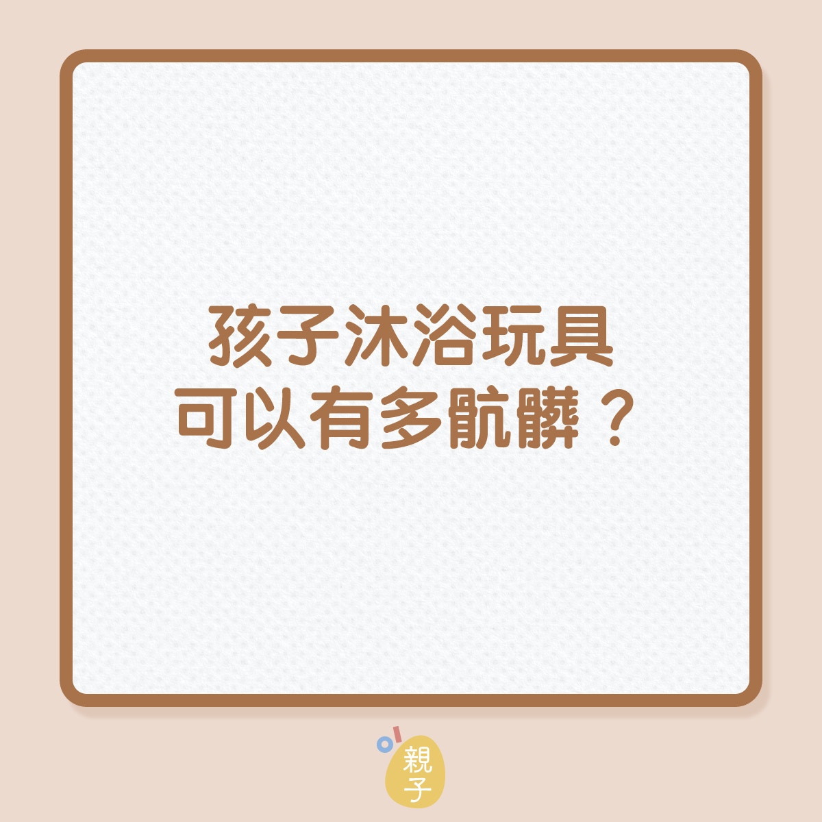 玩具衛生｜孩子沐浴玩具可以有多骯髒？（01製圖）