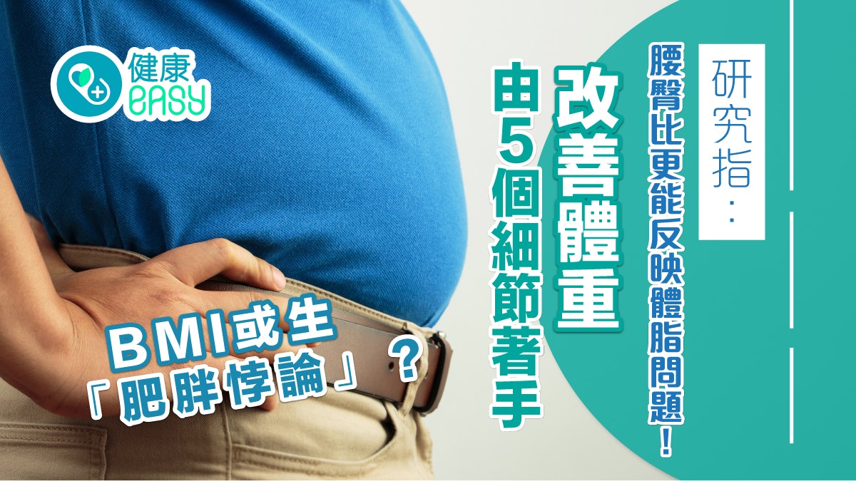 肥胖|BMI或無法正確體現心臟問題 研究指:一個指標更有效? 肥胖|BMI或無法正確體現心臟問題 研究指:一個指標更有效?