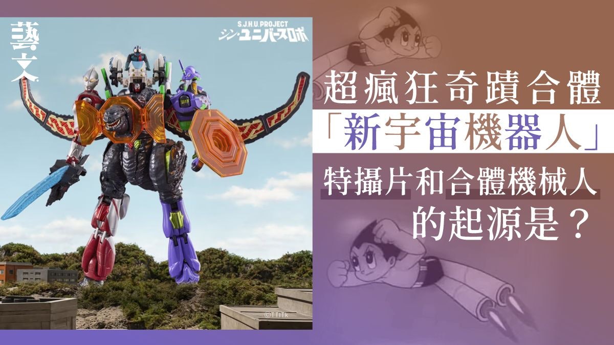 「新宇宙機器人」為合體而合體?特攝片和機械人源於原子彈的恐懼 「新宇宙機器人」為合體而合體?特攝片和機械人源於原子彈的恐懼